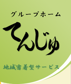 グループホームてんじゅ